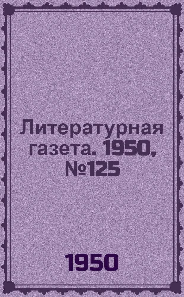 Литературная газета. 1950, № 125(2716) (26 дек.) : 1950, № 125(2716) (26 дек.)