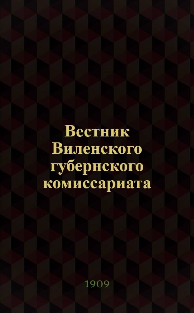 Вестник Виленского губернского комиссариата ("Губернские ведомости") : 1909, № 1 (3 янв.) - 102 (30 дек.)