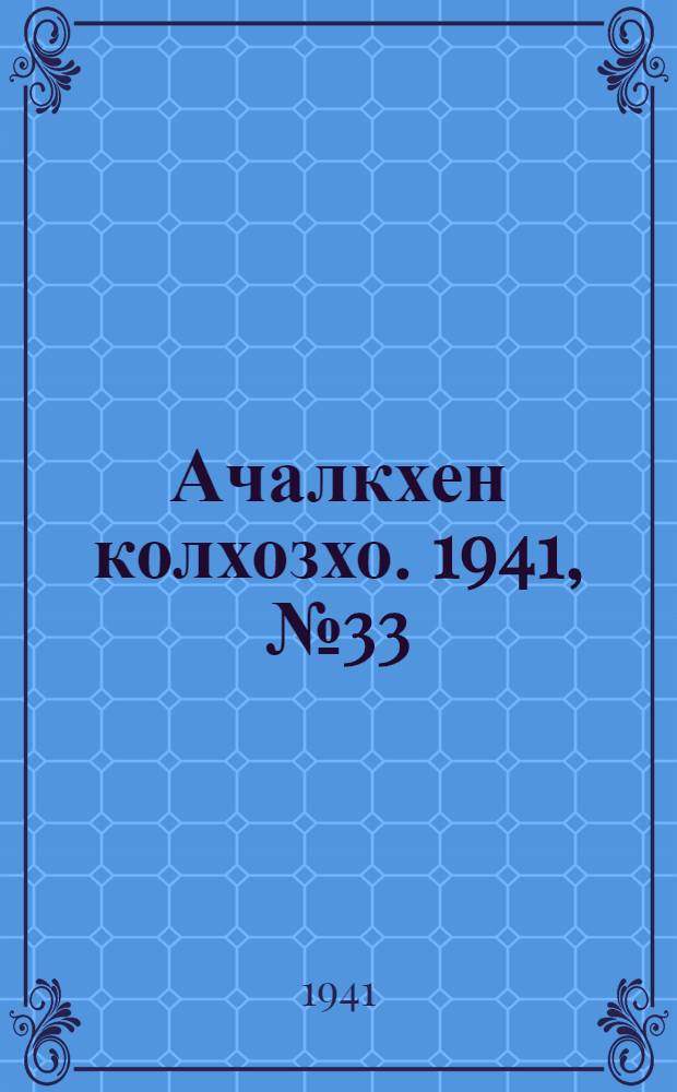 Ачалкхен колхозхо. 1941, № 33 (25 дек.) : 1941, № 33 (25 дек.) = Ачалукский колхозник