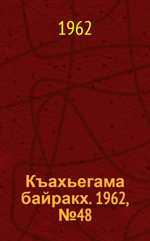 Къахьегама байракх. 1962, № 48 (22 авг.) : 1962, № 48 (22 авг.)