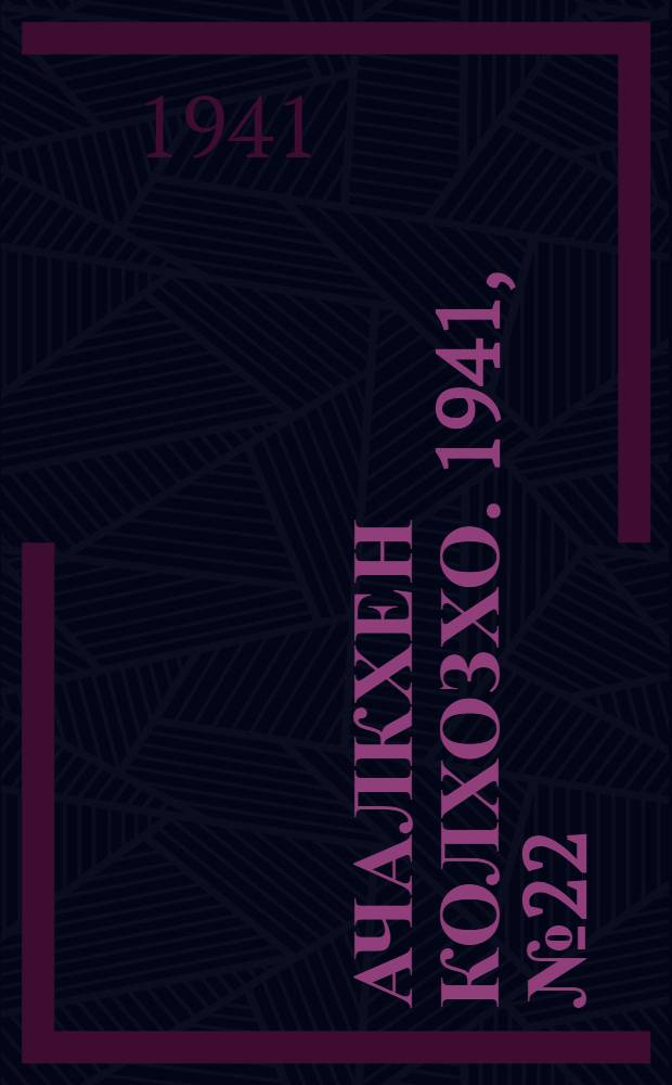 Ачалкхен колхозхо. 1941, № 22 (21 окт.) : 1941, № 22 (21 окт.) = Ачалукский колхозник