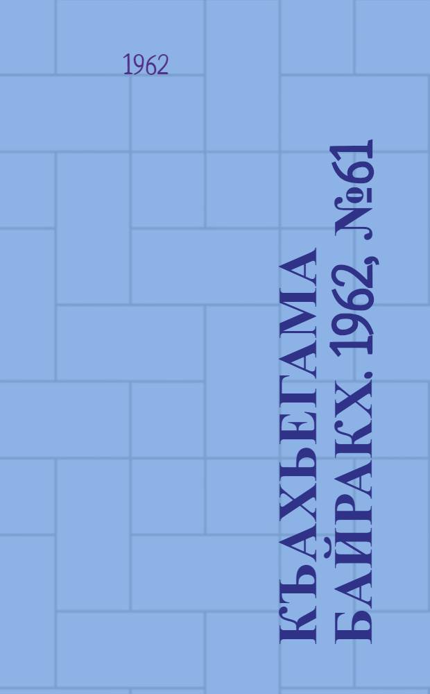 Къахьегама байракх. 1962, № 61 (21 сент.) : 1962, № 61 (21 сент.)