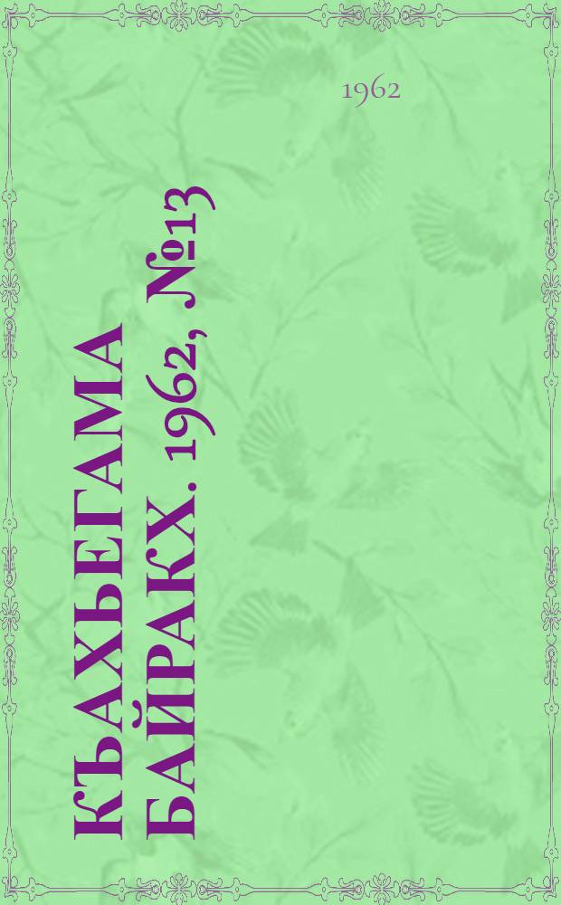 Къахьегама байракх. 1962, № 13 (1 июня) : 1962, № 13 (1 июня)