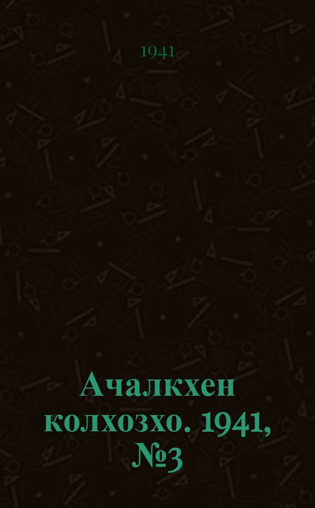 Ачалкхен колхозхо. 1941, № 3 (8 июля) : 1941, № 3 (8 июля) = Ачалукский колхозник