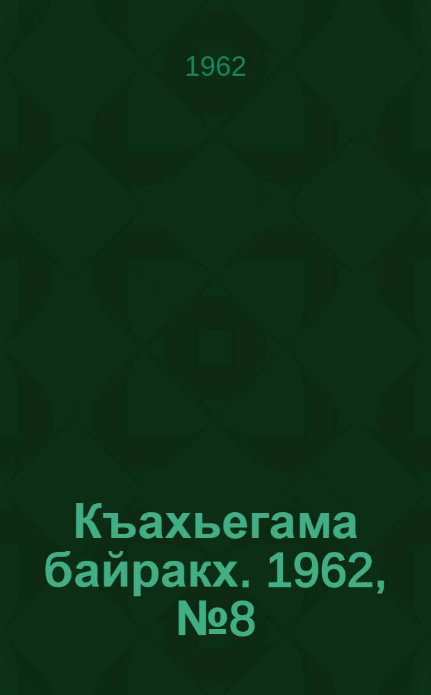 Къахьегама байракх. 1962, № 8 (20 мая) : 1962, № 8 (20 мая)
