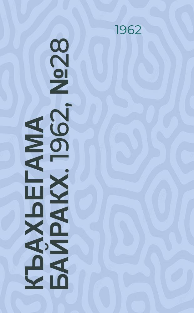 Къахьегама байракх. 1962, № 28 (6 июля) : 1962, № 28 (6 июля)
