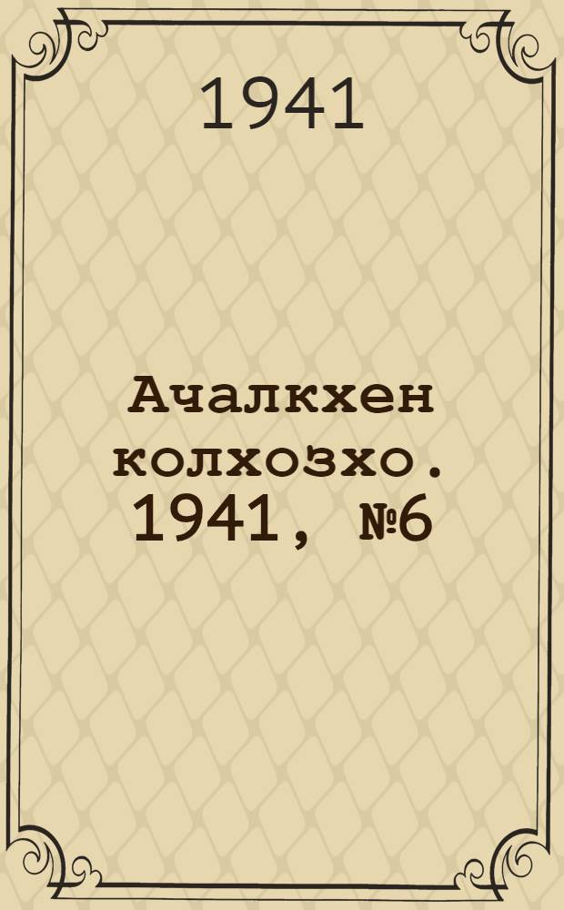 Ачалкхен колхозхо. 1941, № 6 (26 июля) : 1941, № 6 (26 июля) = Ачалукский колхозник