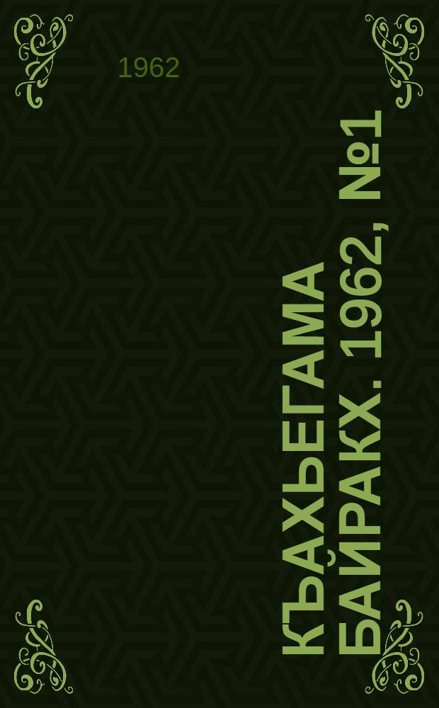 Къахьегама байракх. 1962, № 1 (1 мая) : 1962, № 1 (1 мая)