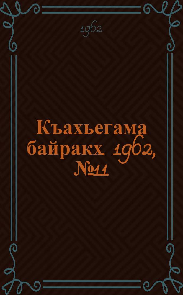 Къахьегама байракх. 1962, № 11 (27 мая) : 1962, № 11 (27 мая)