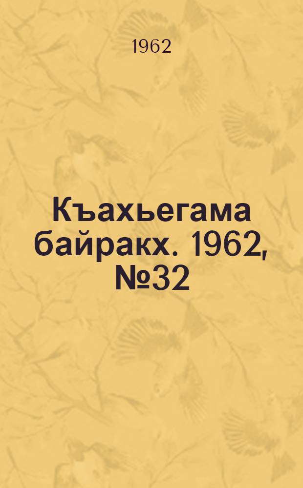 Къахьегама байракх. 1962, № 32 (15 июля) : 1962, № 32 (15 июля)