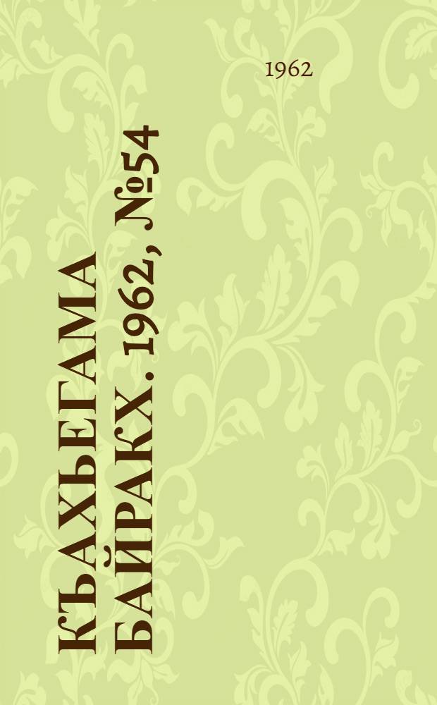 Къахьегама байракх. 1962, № 54 (5 сент.) : 1962, № 54 (5 сент.)