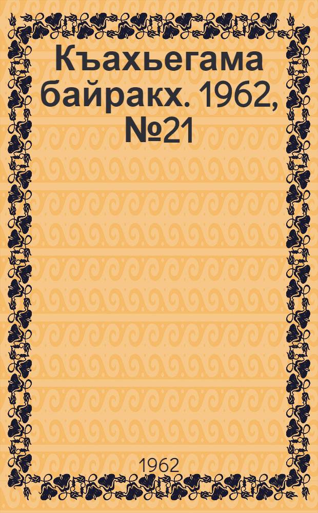 Къахьегама байракх. 1962, № 21 (20 июня) : 1962, № 21 (20 июня)