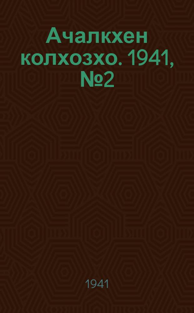 Ачалкхен колхозхо. 1941, № 2 (4 июля) : 1941, № 2 (4 июля) = Ачалукский колхозник