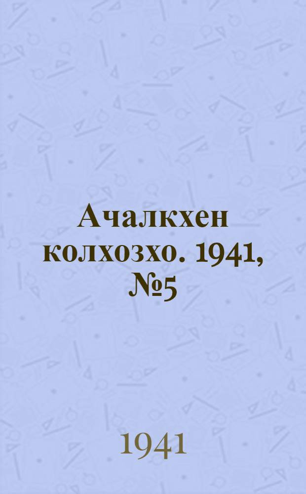 Ачалкхен колхозхо. 1941, № 5 (19 июля) : 1941, № 5 (19 июля) = Ачалукский колхозник