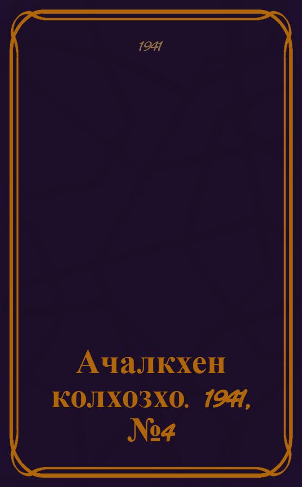 Ачалкхен колхозхо. 1941, № 4 (14 июля) : 1941, № 4 (14 июля) = Ачалукский колхозник