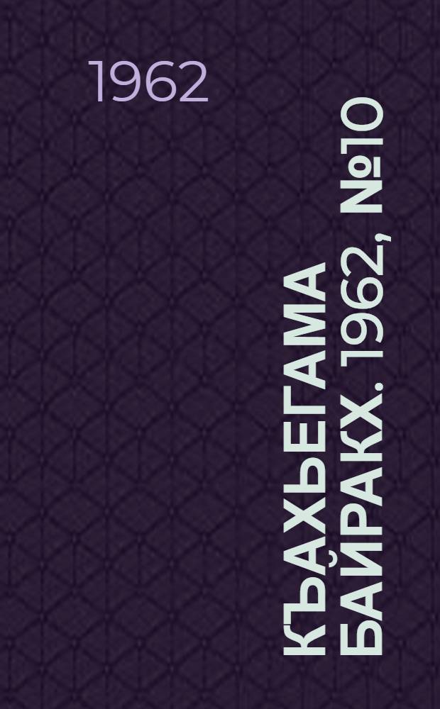 Къахьегама байракх. 1962, № 10 (25 мая) : 1962, № 10 (25 мая)