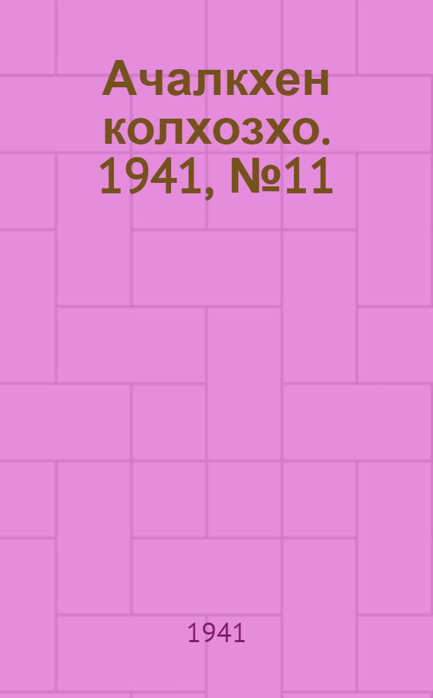 Ачалкхен колхозхо. 1941, № 11 (27 авг.) : 1941, № 11 (27 авг.) = Ачалукский колхозник