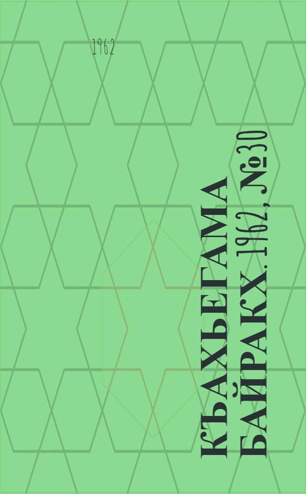 Къахьегама байракх. 1962, № 30 (11 июля) : 1962, № 30 (11 июля)