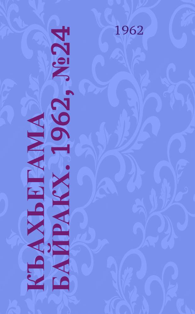 Къахьегама байракх. 1962, № 24 (27 июня) : 1962, № 24 (27 июня)