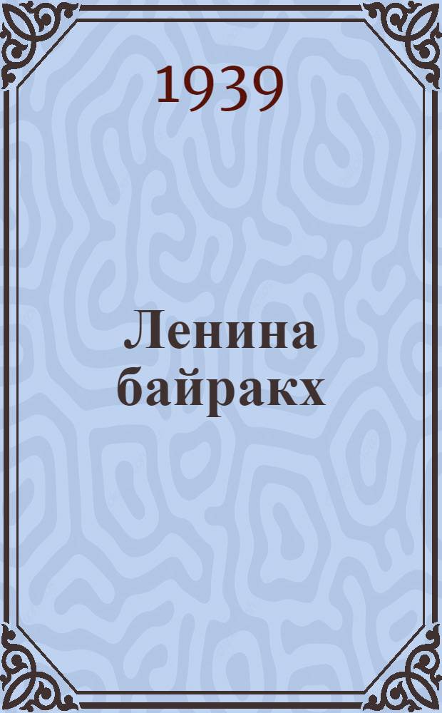 Ленина байракх = Ленинское знамя : Нохч-ГIалгIай АССР-а ССКП Наьсарен райкома а къахьегамхой депутатий районни Совета а орган : Орган Назрановского райкома КПСС и райсовета депутатов трудящихся Чечено-Ингушской АССР