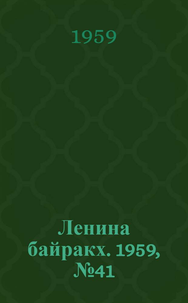 Ленина байракх. 1959, № 41(9788) (24 мая) : 1959, № 41(9788) (24 мая)