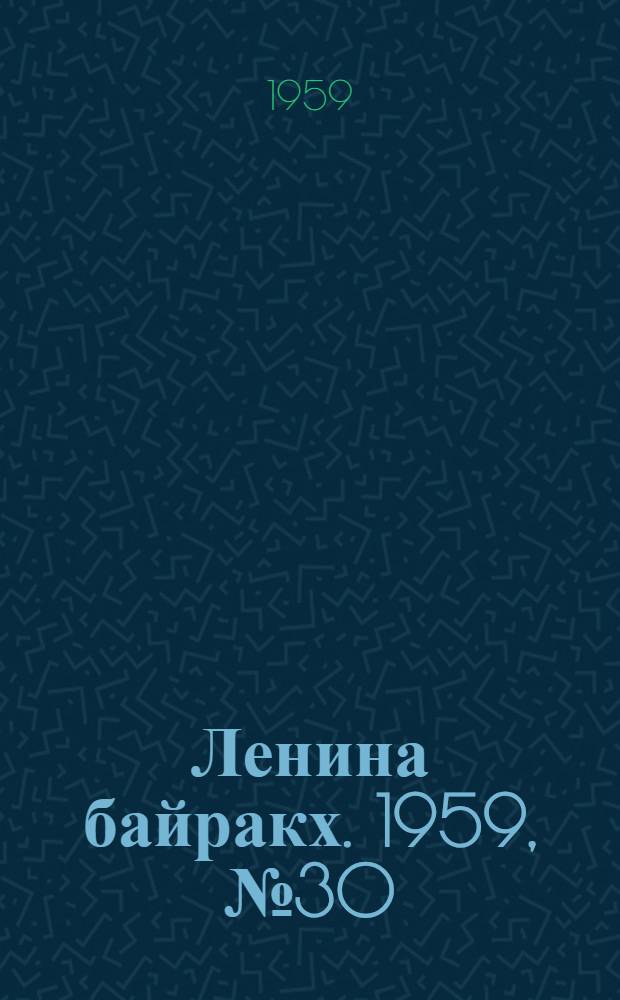 Ленина байракх. 1959, № 30(9777) (16 апр.) : 1959, № 30(9777) (16 апр.)