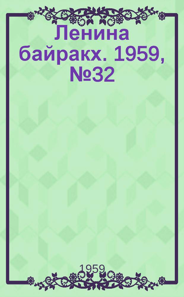 Ленина байракх. 1959, № 32(9779) (22 апр.) : 1959, № 32(9779) (22 апр.)