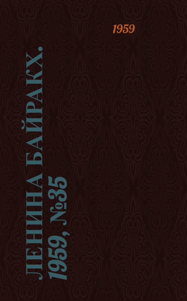 Ленина байракх. 1959, № 35(9782) (5 мая) : 1959, № 35(9782) (5 мая)