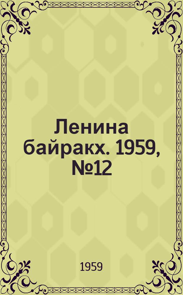 Ленина байракх. 1959, № 12(9759) (12 февр.) : 1959, № 12(9759) (12 февр.)