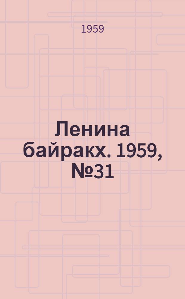 Ленина байракх. 1959, № 31(9778) (19 апр.) : 1959, № 31(9778) (19 апр.)