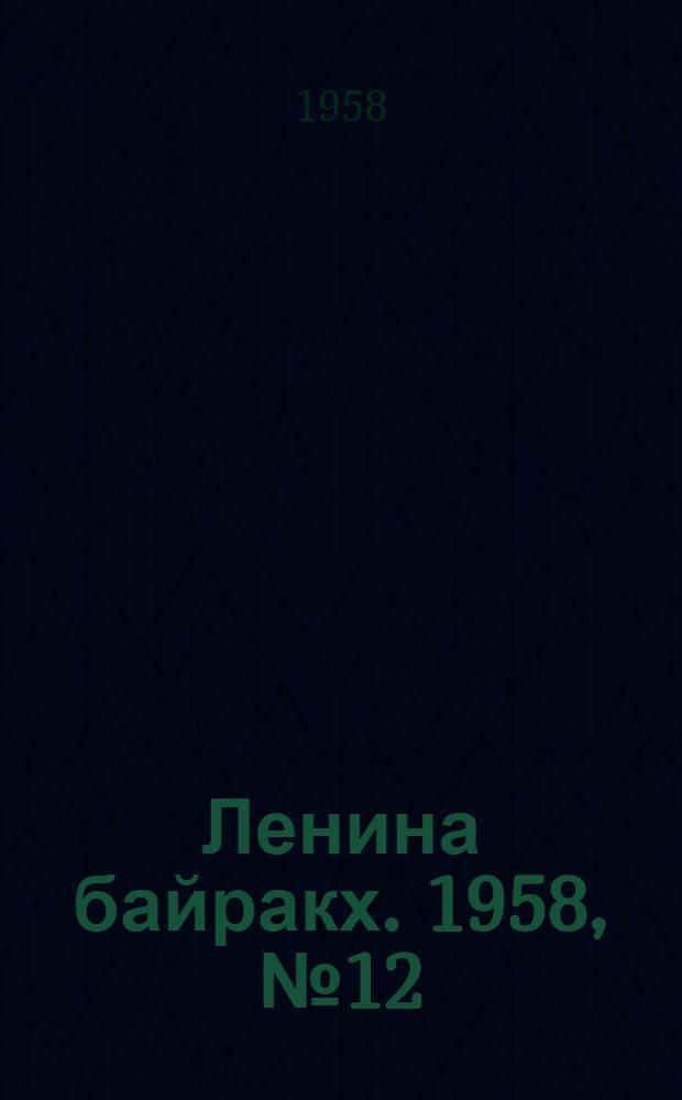 Ленина байракх. 1958, № 12(965) (8 июня) : 1958, № 12(965) (8 июня)
