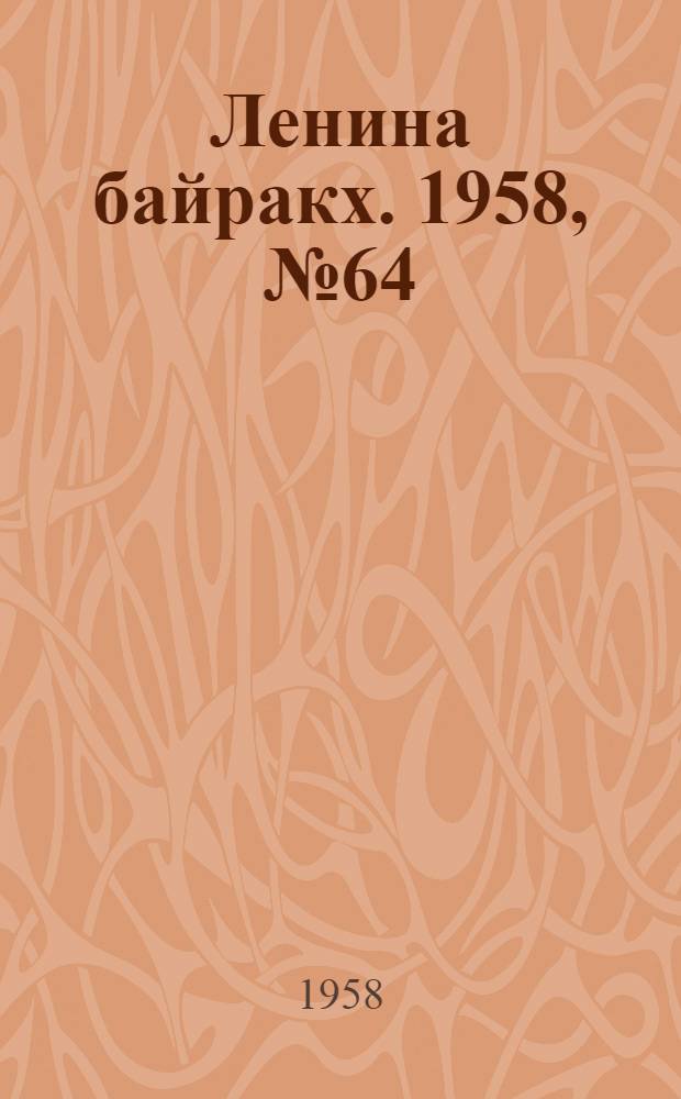 Ленина байракх. 1958, № 64(9746) (24 дек.) : 1958, № 64(9746) (24 дек.)