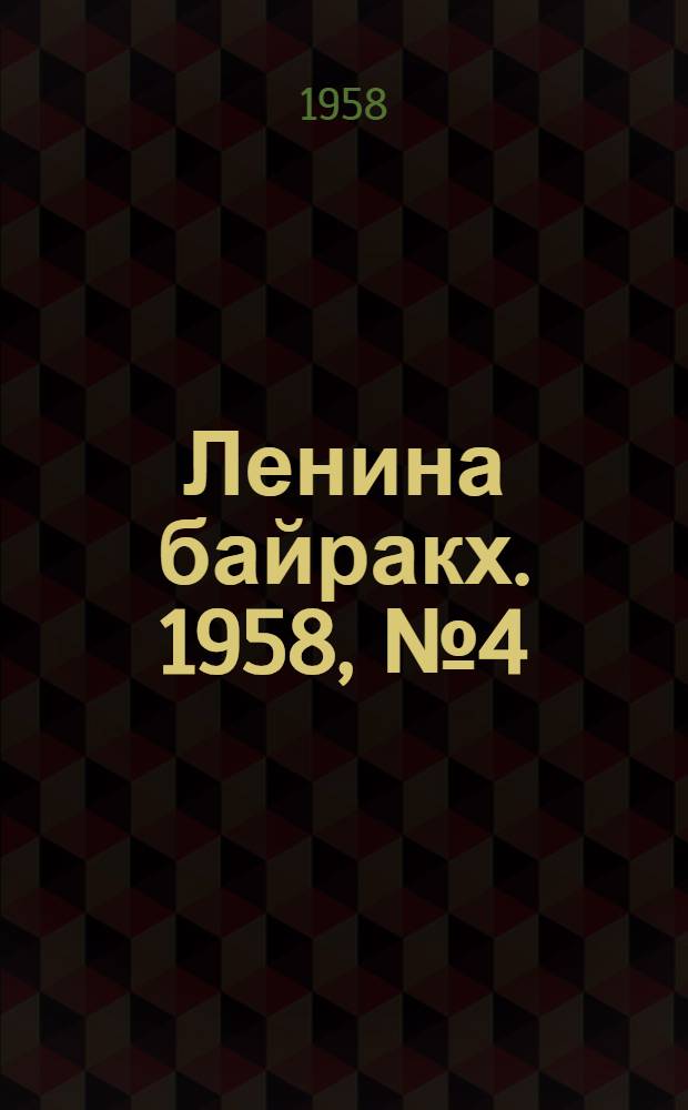 Ленина байракх. 1958, № 4(957) (10 мая) : 1958, № 4(957) (10 мая)