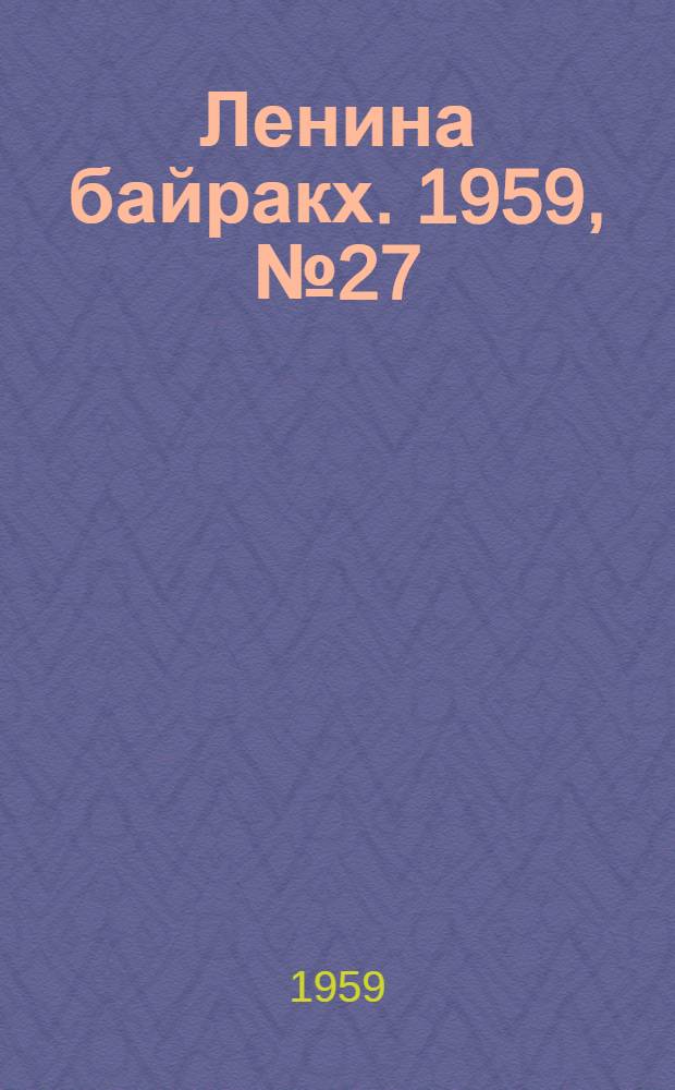 Ленина байракх. 1959, № 27(9774) (5 апр.) : 1959, № 27(9774) (5 апр.)