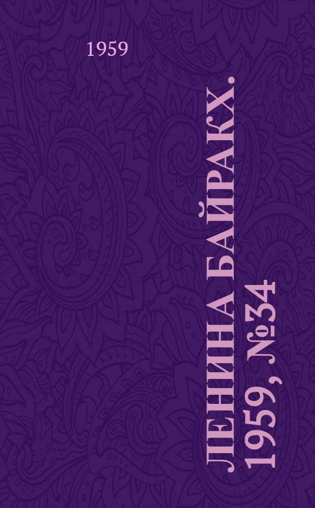 Ленина байракх. 1959, № 34(9781) (1 мая) : 1959, № 34(9781) (1 мая)