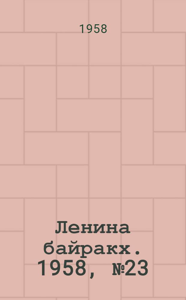 Ленина байракх. 1958, № 23(976) (17 июля) : 1958, № 23(976) (17 июля)