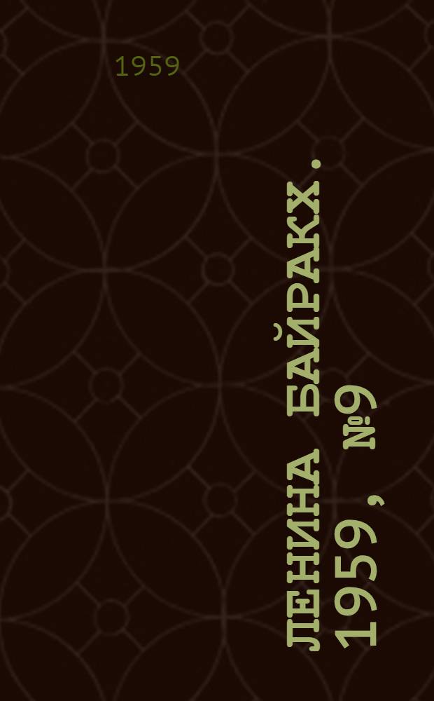 Ленина байракх. 1959, № 9(9756) (31 янв.) : 1959, № 9(9756) (31 янв.)