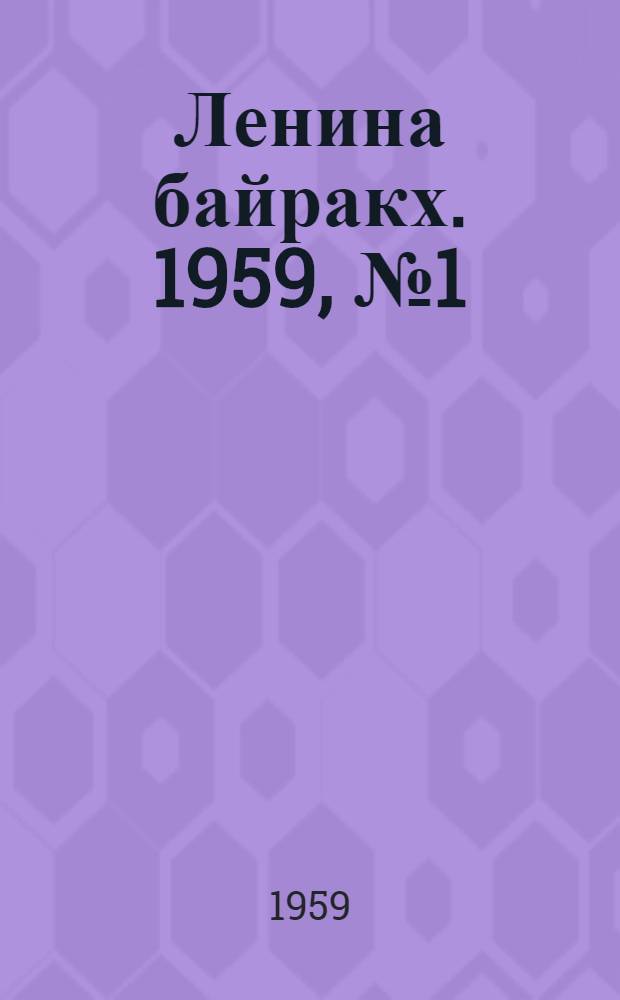 Ленина байракх. 1959, № 1(9748) (1 янв.) : 1959, № 1(9748) (1 янв.)