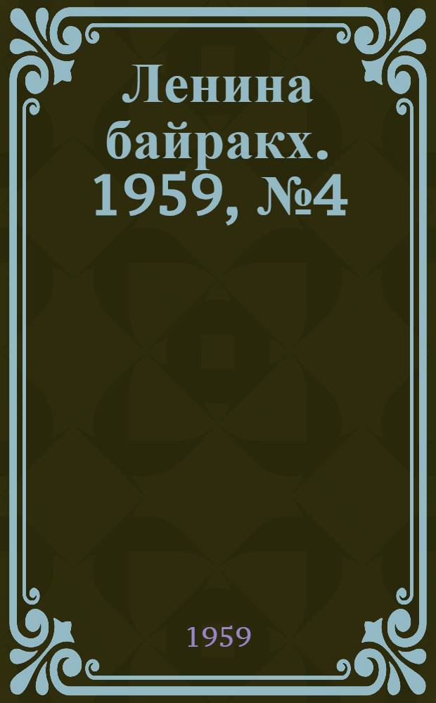Ленина байракх. 1959, № 4(9751) (15 янв.) : 1959, № 4(9751) (15 янв.)