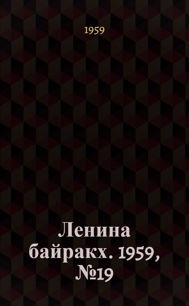 Ленина байракх. 1959, № 19(9766) (8 марта) : 1959, № 19(9766) (8 марта)