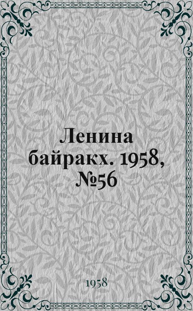 Ленина байракх. 1958, № 56(9738) (20 нояб.) : 1958, № 56(9738) (20 нояб.)