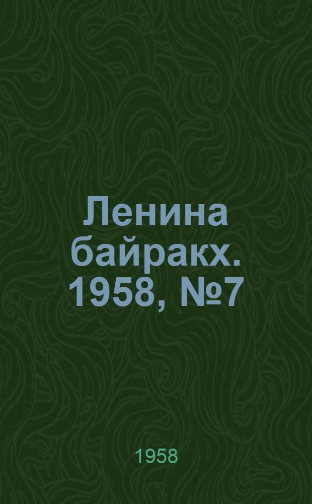 Ленина байракх. 1958, № 7(960) (21 мая) : 1958, № 7(960) (21 мая)
