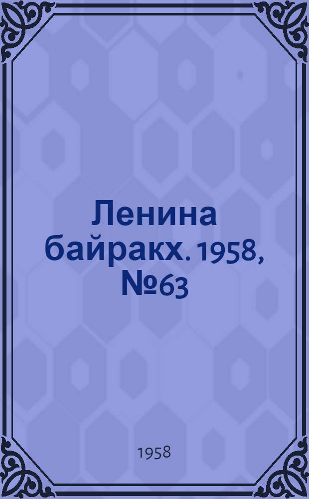 Ленина байракх. 1958, № 63(9745) (20 дек.) : 1958, № 63(9745) (20 дек.)