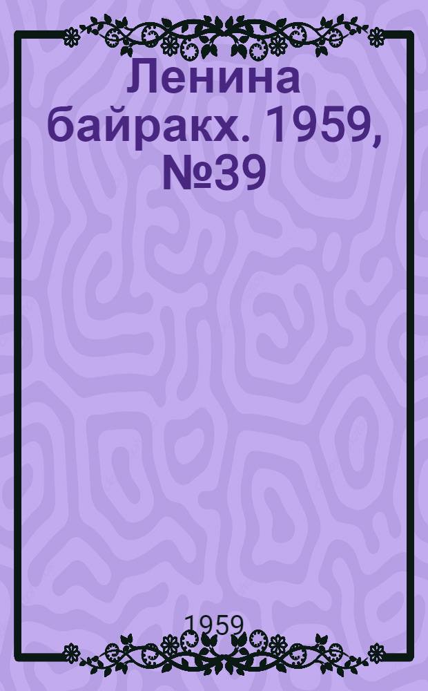 Ленина байракх. 1959, № 39(9786) (18 мая) : 1959, № 39(9786) (18 мая)