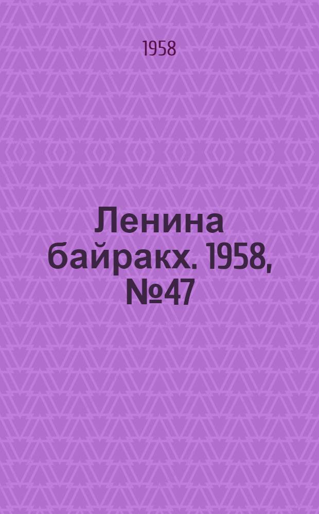 Ленина байракх. 1958, № 47(9729) (12 окт.) : 1958, № 47(9729) (12 окт.)