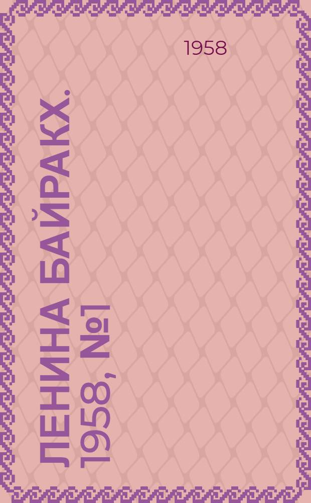 Ленина байракх. 1958, № 1(954) (25 апр.) : 1958, № 1(954) (25 апр.)
