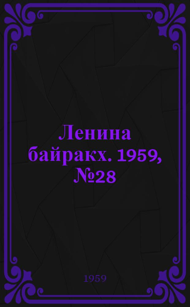 Ленина байракх. 1959, № 28(9775) (9 апр.) : 1959, № 28(9775) (9 апр.)
