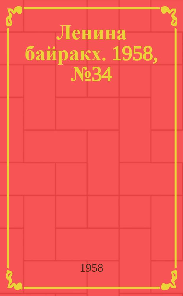 Ленина байракх. 1958, № 34(9716) (27 авг.) : 1958, № 34(9716) (27 авг.)