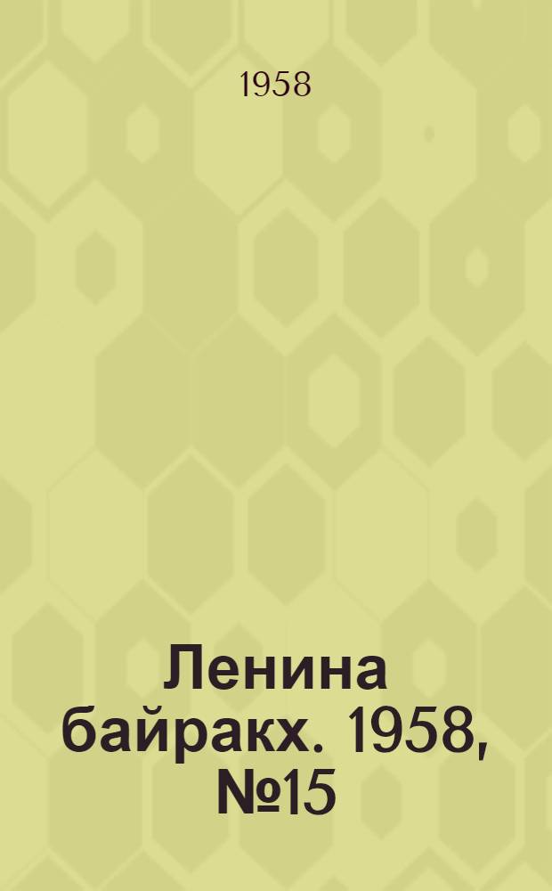 Ленина байракх. 1958, № 15(968) (18 июня) = Ленинское знамя