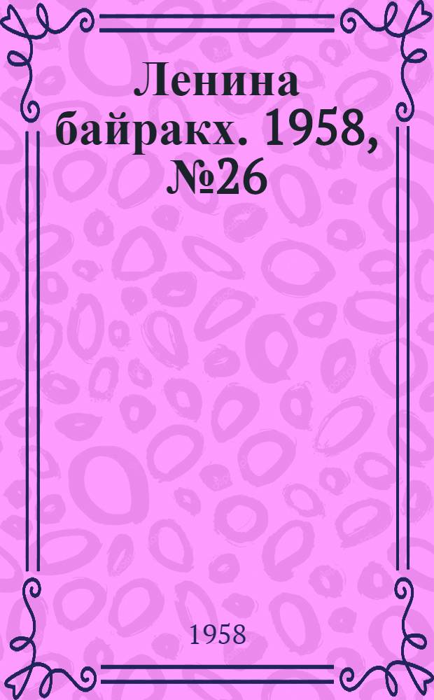 Ленина байракх. 1958, № 26(979) (27 июля) : 1958, № 26(979) (27 июля)